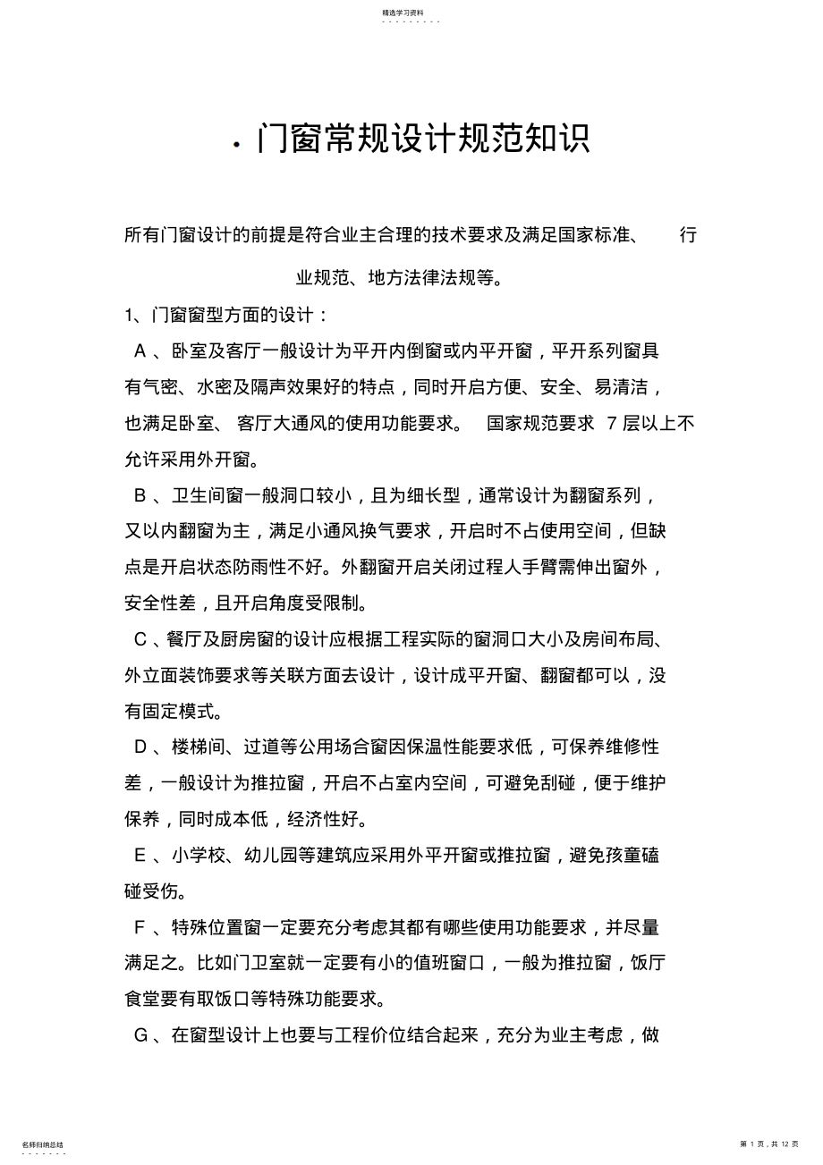 2022年门窗常规设计规范知识范文 .pdf_第1页