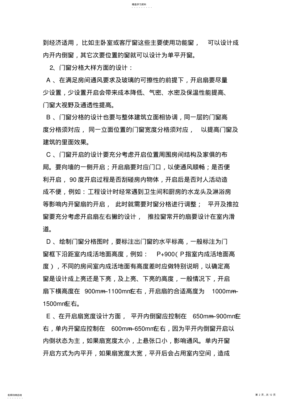 2022年门窗常规设计规范知识范文 .pdf_第2页