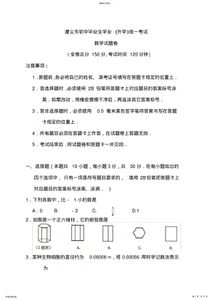 2022年贵州省遵义市中考数学试题 .pdf