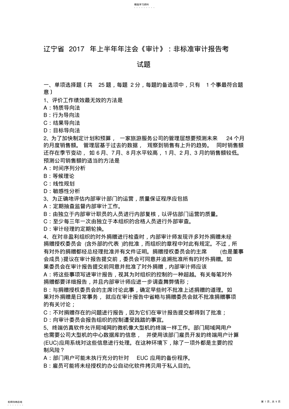 2022年辽宁省2017年上半年年注会《审计》：非标准审计报告考试题 .pdf_第1页