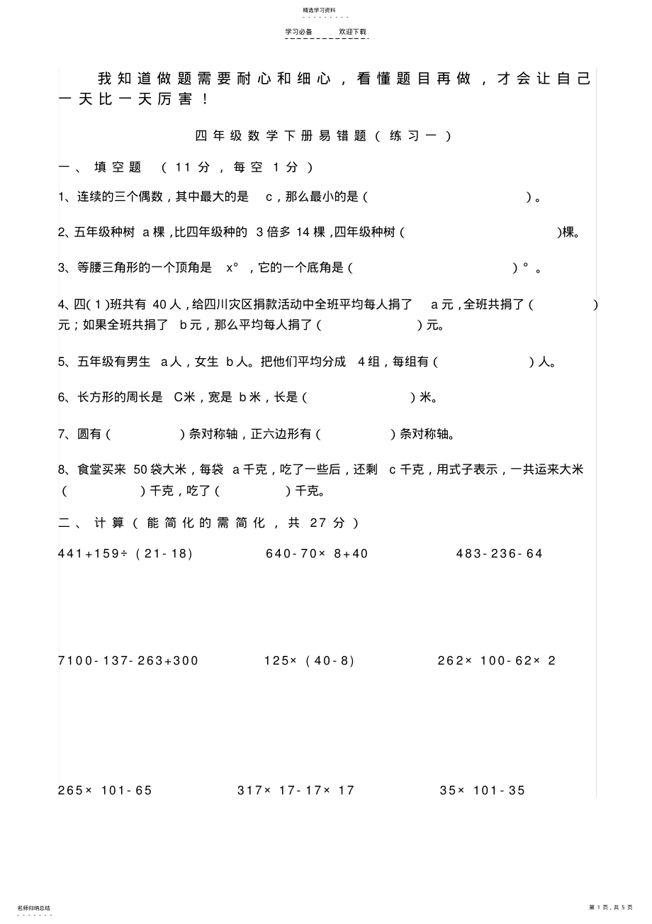 2022年苏教版四年级数学下册易错题 .pdf_第1页