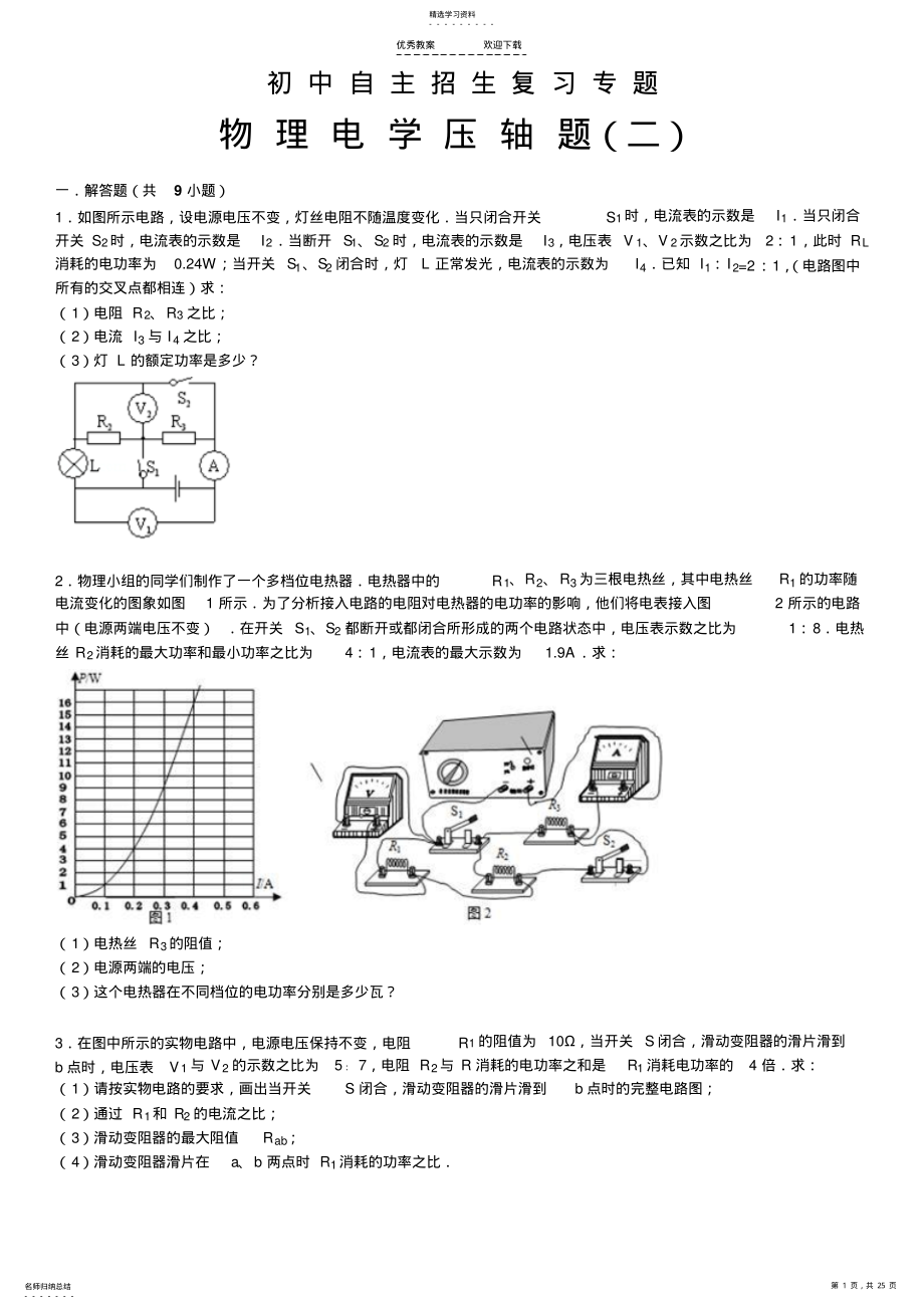 2022年初中物理自主招生复习专题 .pdf_第1页