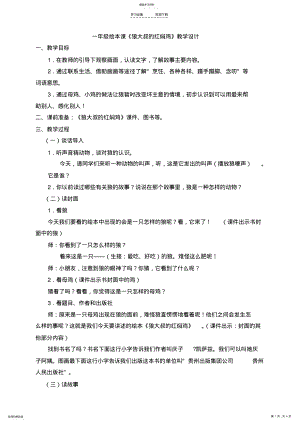 2022年绘本《狼大叔的红焖鸡》教学设计 .pdf