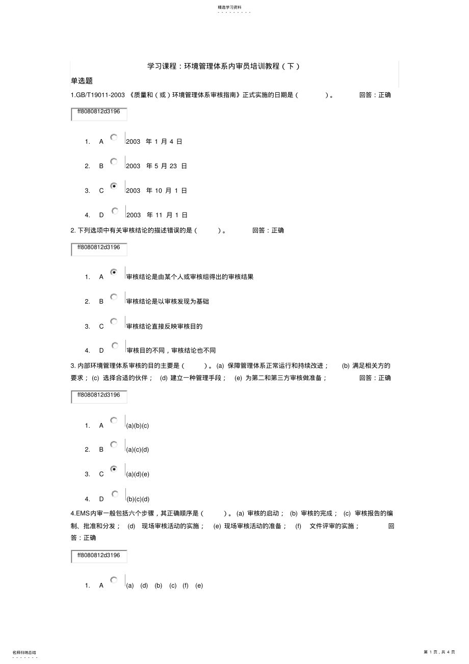 2022年学习课程环境管理体系内审员培训教程试题答案 2.pdf_第1页