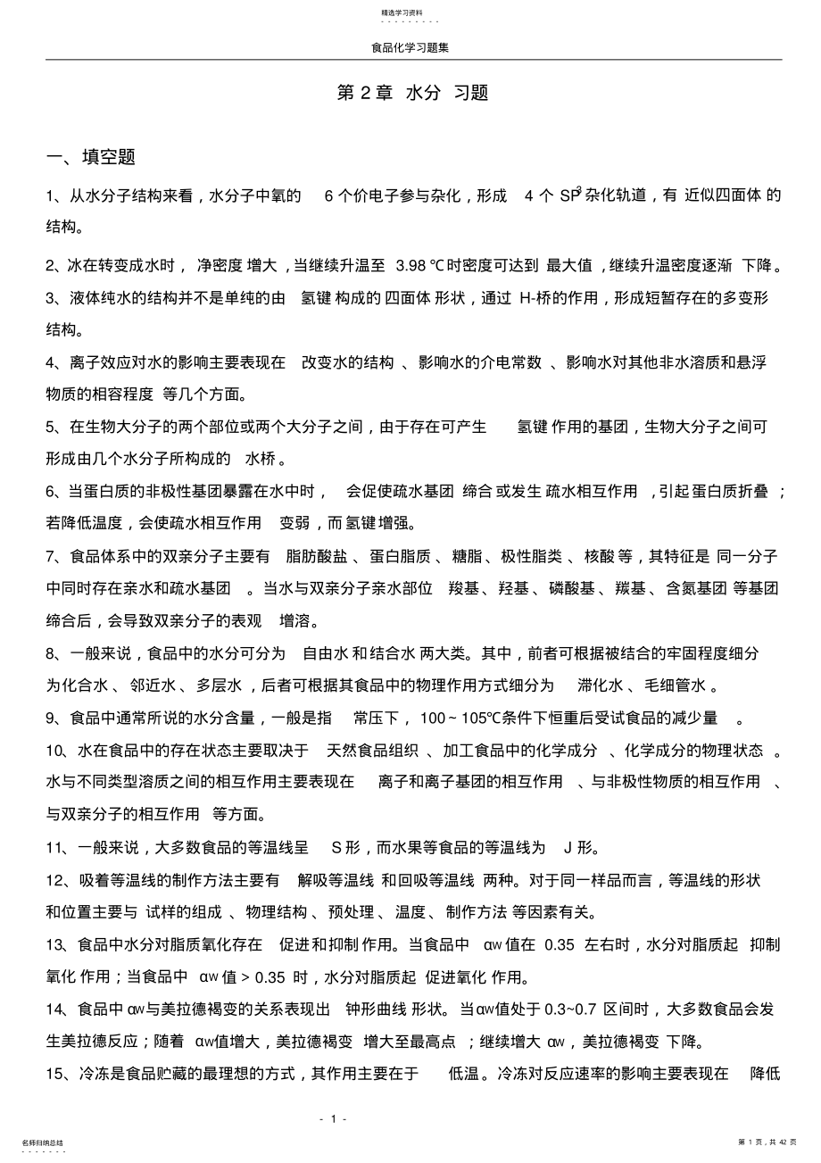 2022年食品化学复习题及答案 .pdf_第1页