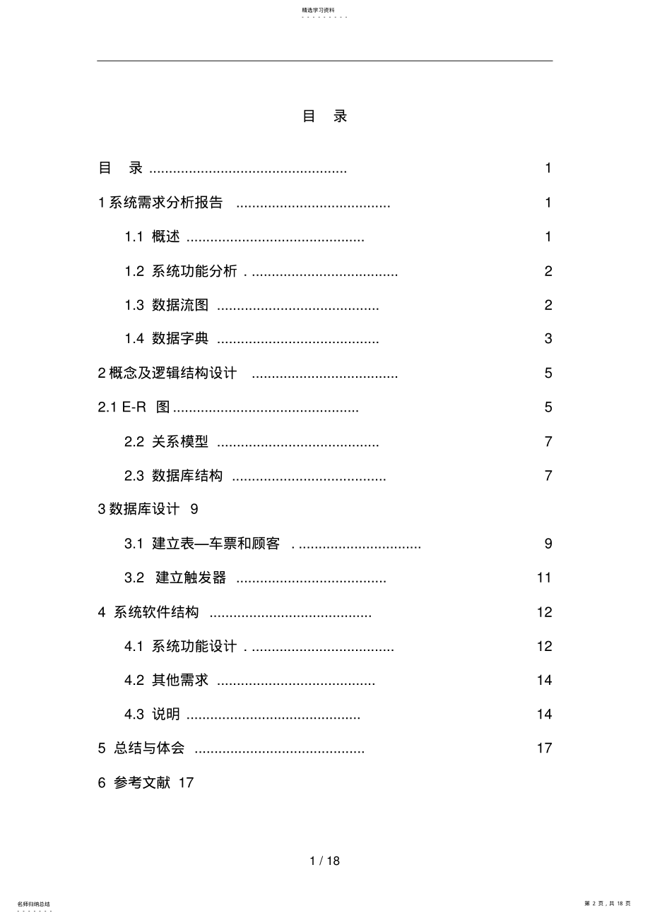 2022年车站售票管理系统数据库课程设计分析方案 .pdf_第2页