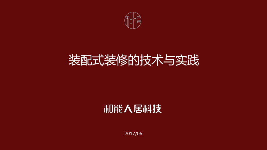 装配式装修的技术与实践ppt课件.ppt_第1页