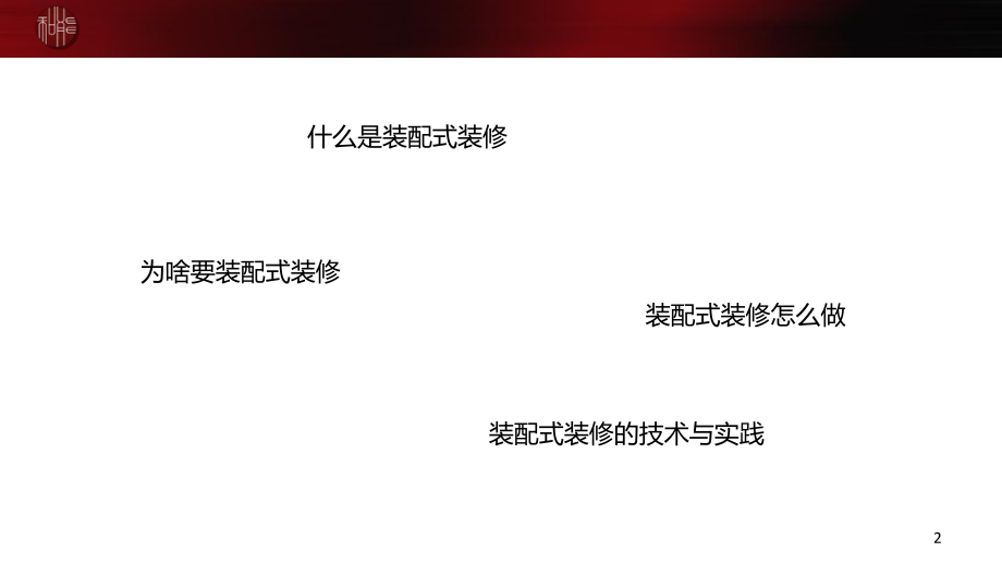 装配式装修的技术与实践ppt课件.ppt_第2页