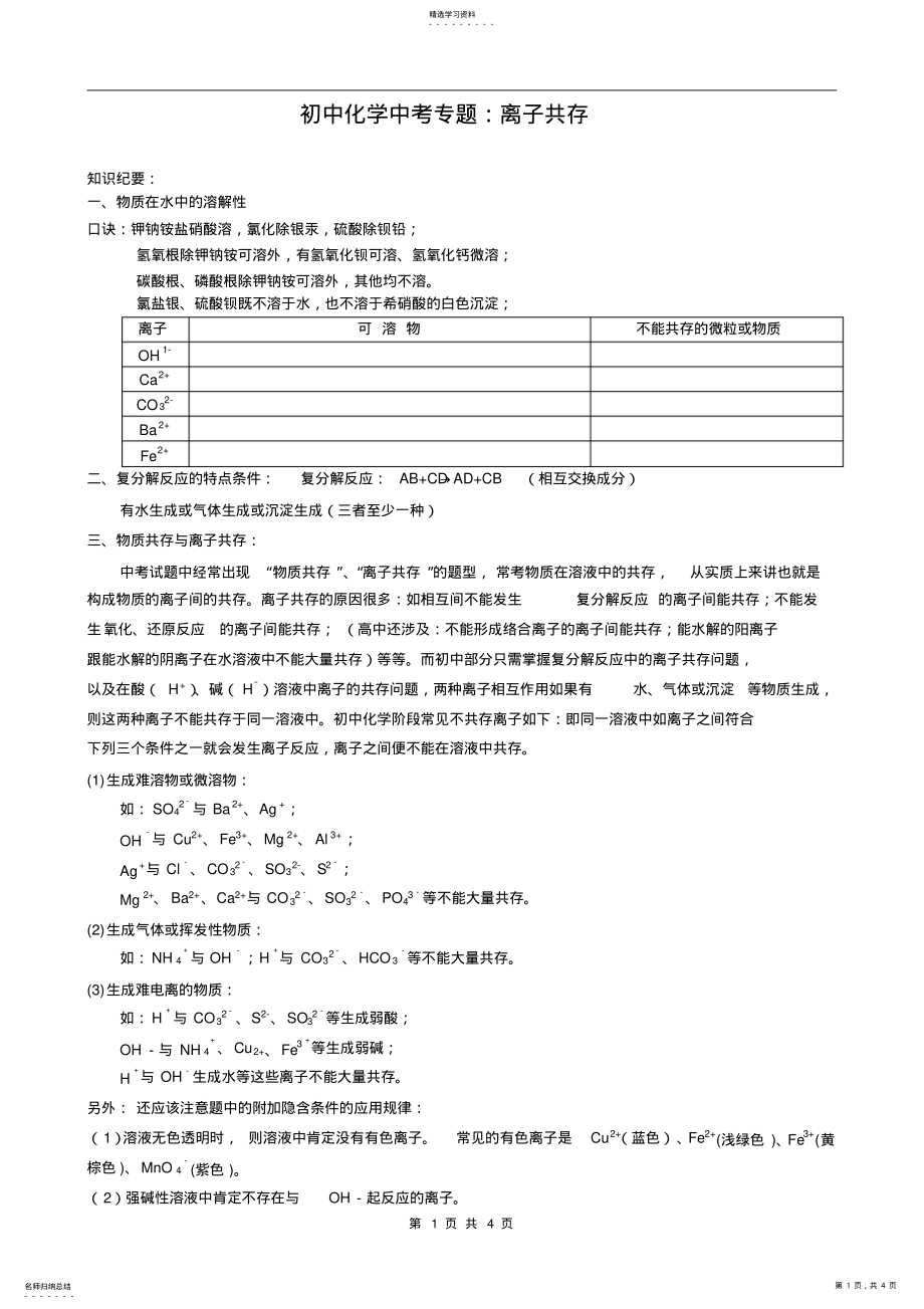 2022年初三化学专题：离子共存 .pdf_第1页