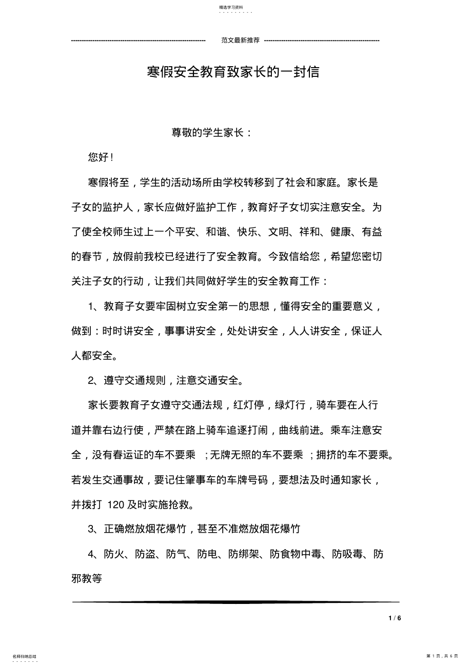 2022年寒假安全教育致家长的一封信 .pdf_第1页