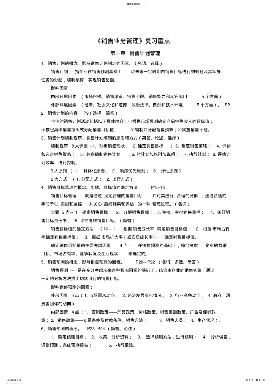 2022年销售业务管理复习重点 .pdf_第1页