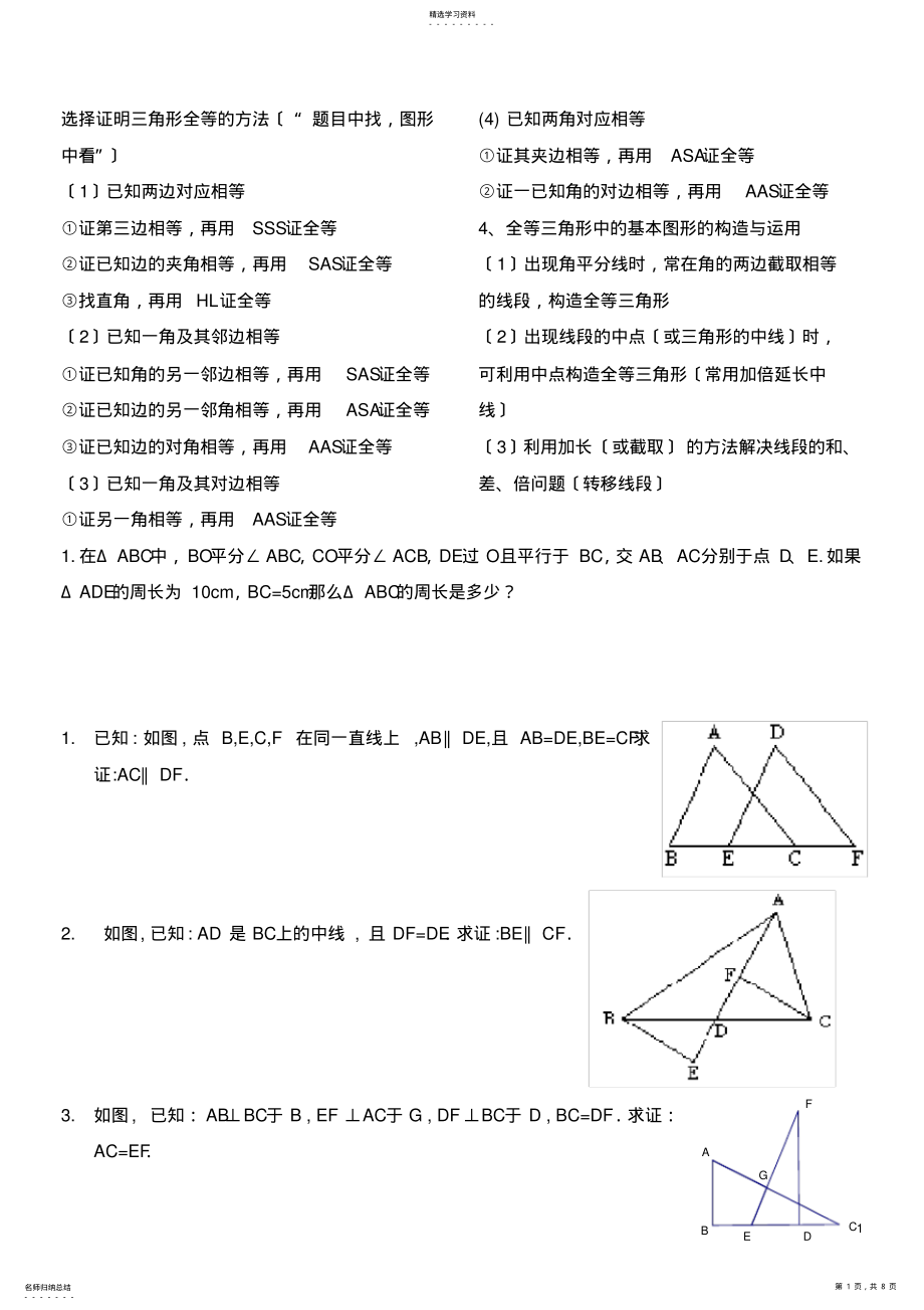 2022年选择证明三角形全等的方法 .pdf_第1页