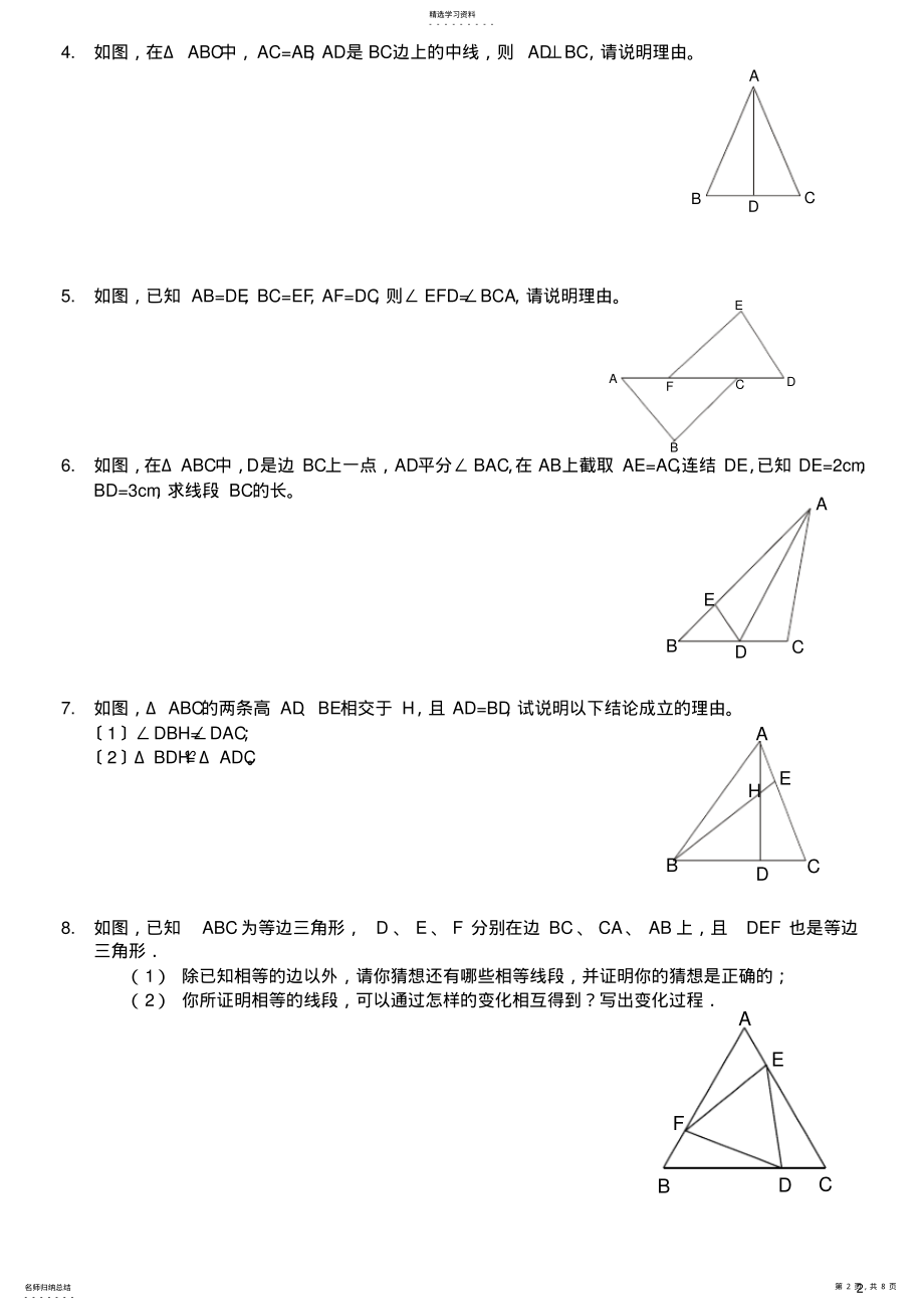 2022年选择证明三角形全等的方法 .pdf_第2页