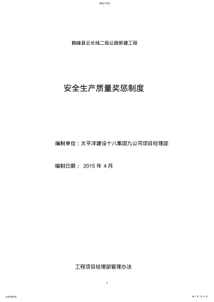 2022年项目经理安全质量管理办法 .pdf