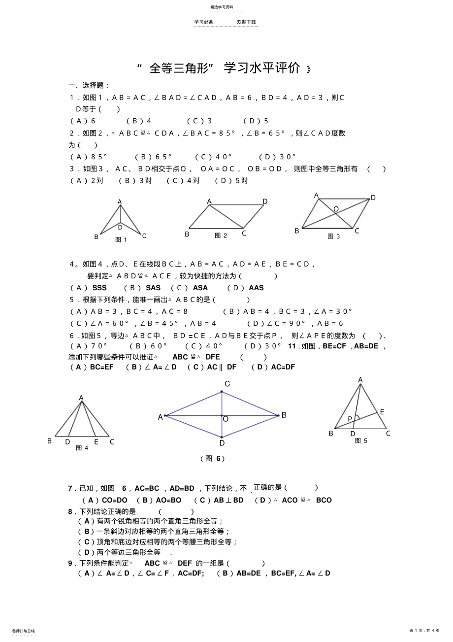 2022年初二数学《全等三角形》测试题及答案 .pdf_第1页