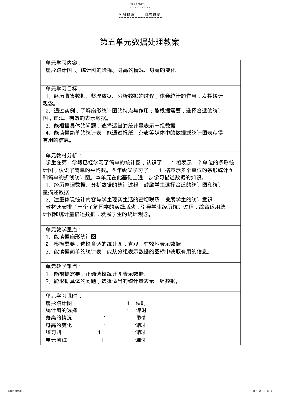 2022年北师大版六年级数学上册第五单元数据处理教案 .pdf_第1页