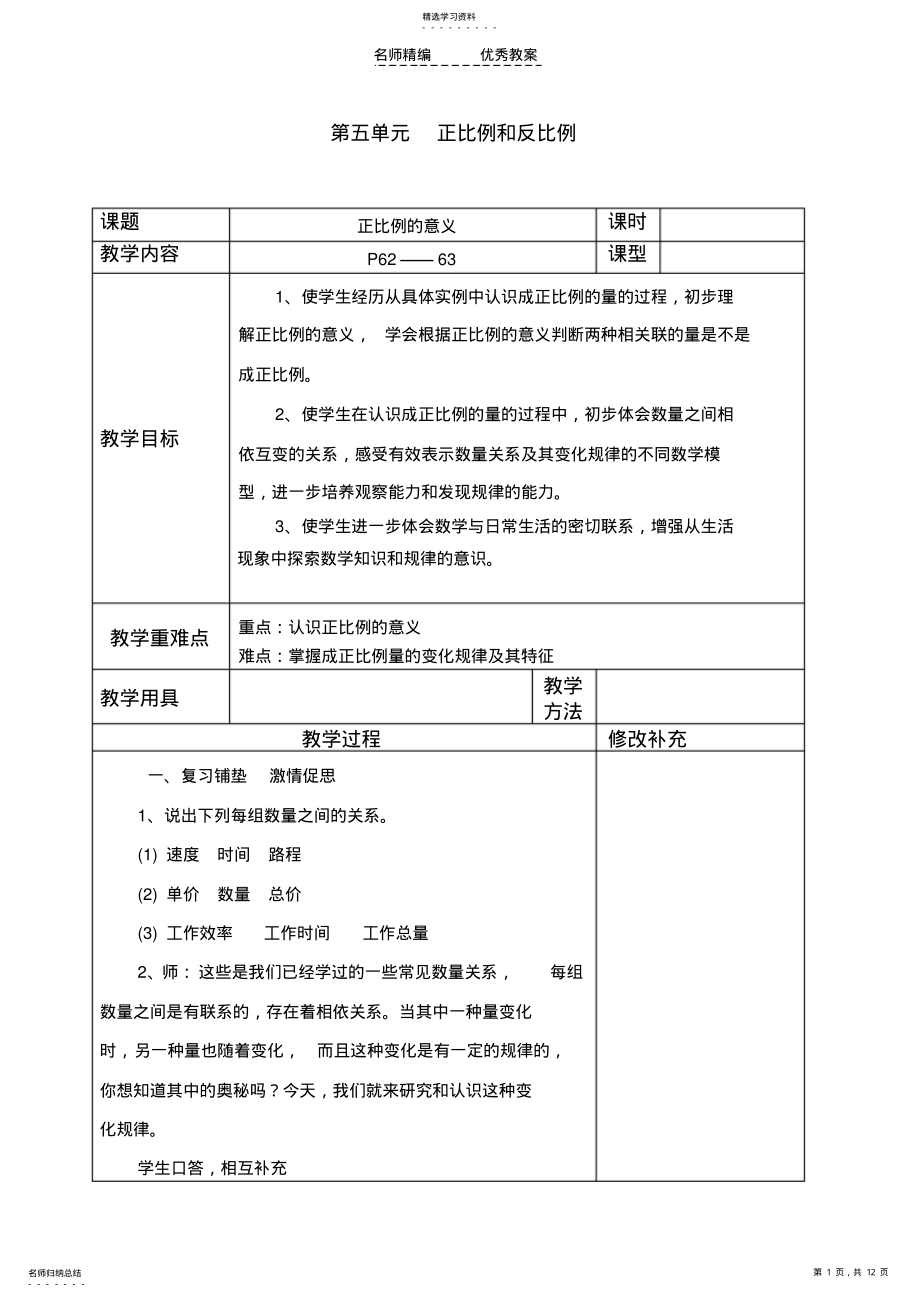 2022年苏教版六年级数学下册第五单元单元计划及教案 .pdf_第1页