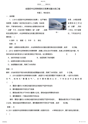 2022年近十年全国初中应用物理知识竞赛试题分类汇编专题三物态变化 .pdf