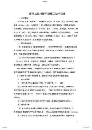 2022年落地式双排脚手架施工技术交底 .pdf