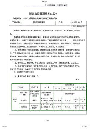 2022年隧道监控量测技术交底书 .pdf