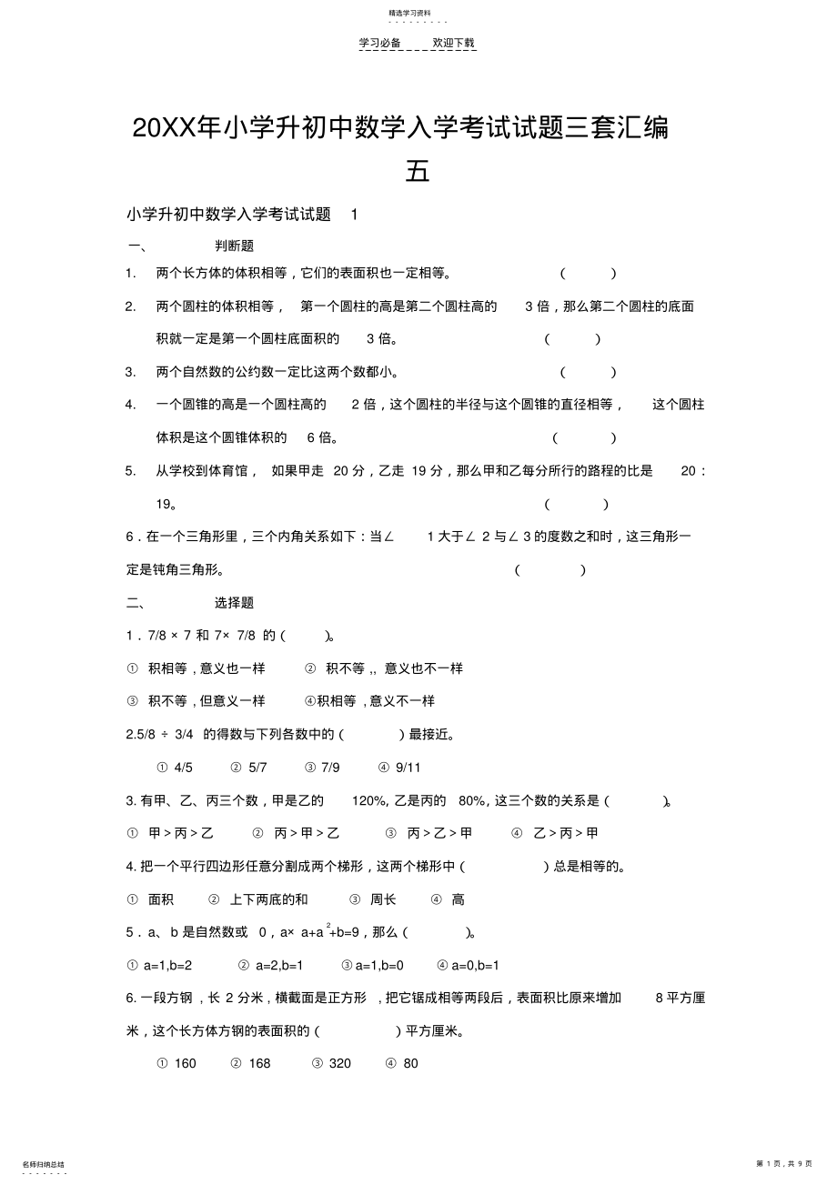 2022年小学升初中数学入学考试试题三套汇编五 .pdf_第1页