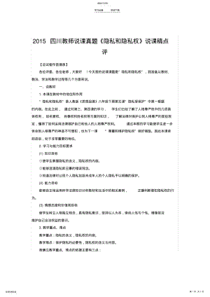 2022年四川教师说课真题《隐私和隐私权》说课稿点评 .pdf