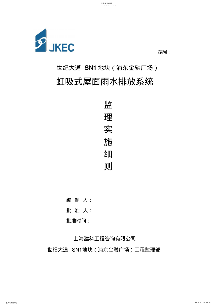 2022年虹吸式屋面雨水排水系统安装监理细则 .pdf_第1页