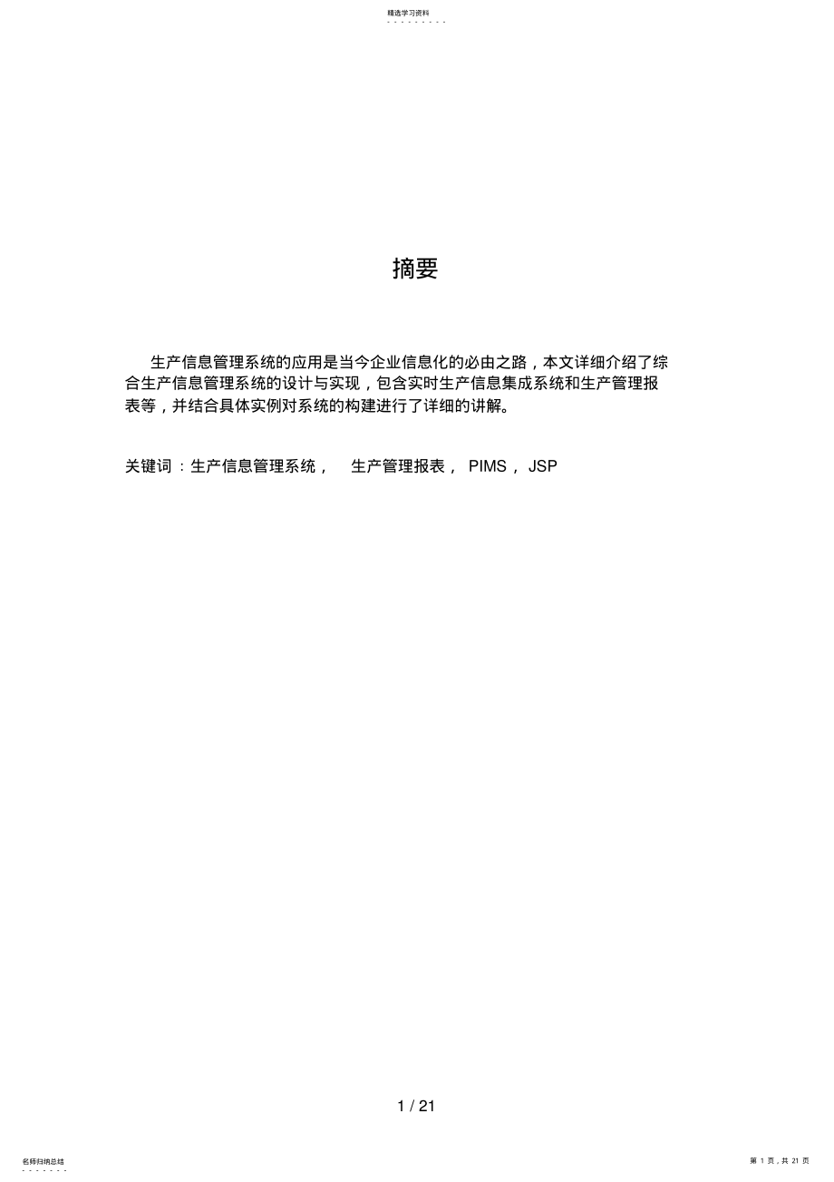 2022年综合生产信息管理系统的设计方案与实现 .pdf_第1页