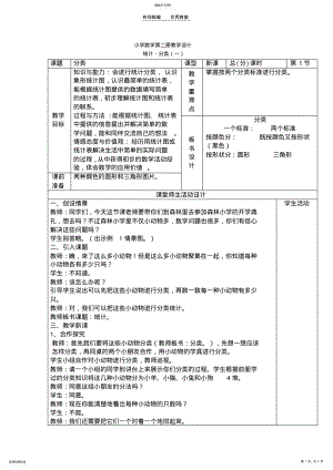 2022年小学数学第二册教学设计“统计的分类”军 .pdf