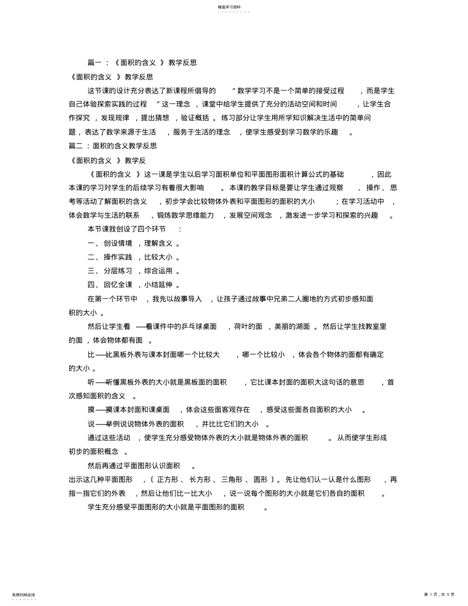 2022年面积的含义教学反思 .pdf_第1页