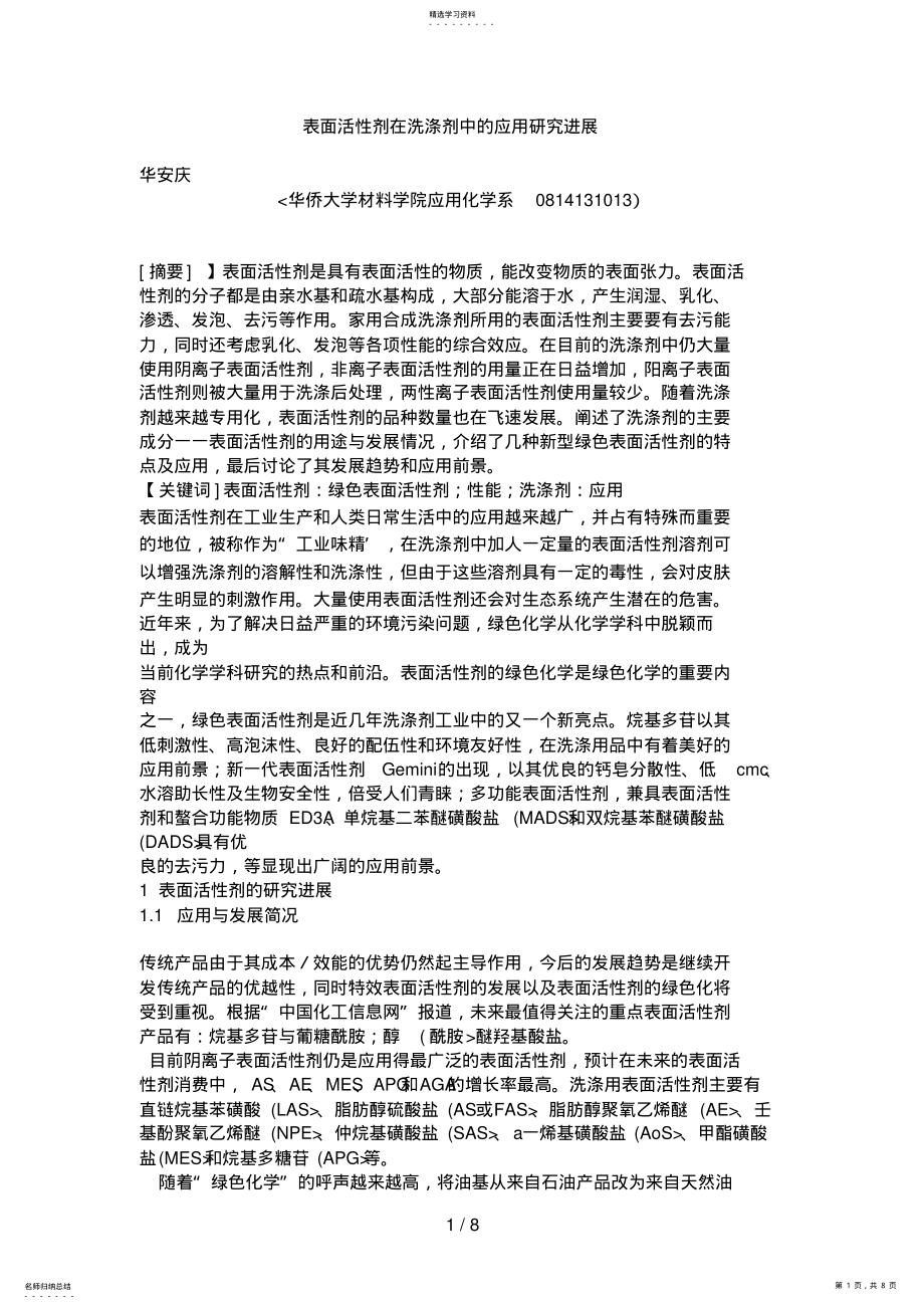 2022年表面活性剂在洗涤剂中的应用分析研究进展 .pdf_第1页