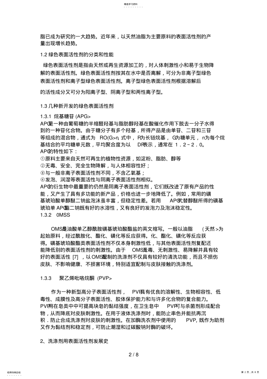 2022年表面活性剂在洗涤剂中的应用分析研究进展 .pdf_第2页