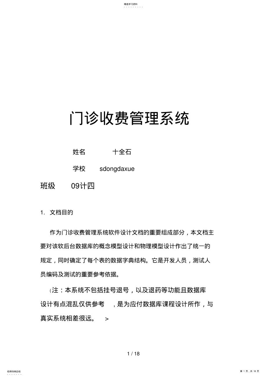 2022年门诊收费管理系统课程设计方案 .pdf_第1页