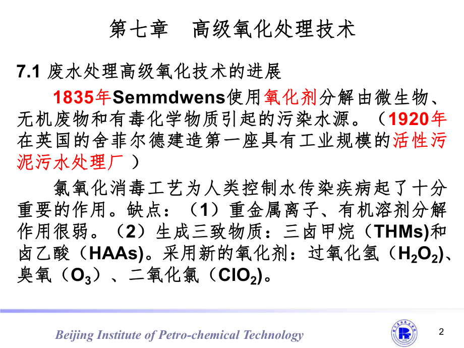 第七章-高级氧化处理技术ppt课件.ppt_第2页