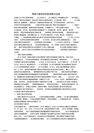 2022年陶瓷刀具材料的新进展与应用 .pdf