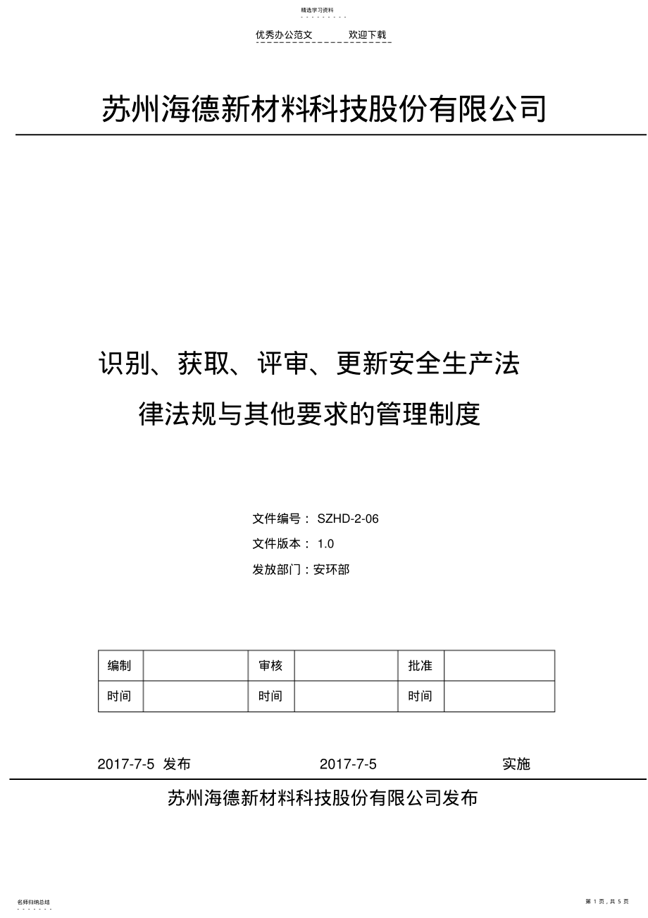 2022年识别获取评审更新安全生产法律法规与其他要求的管理制度 .pdf_第1页