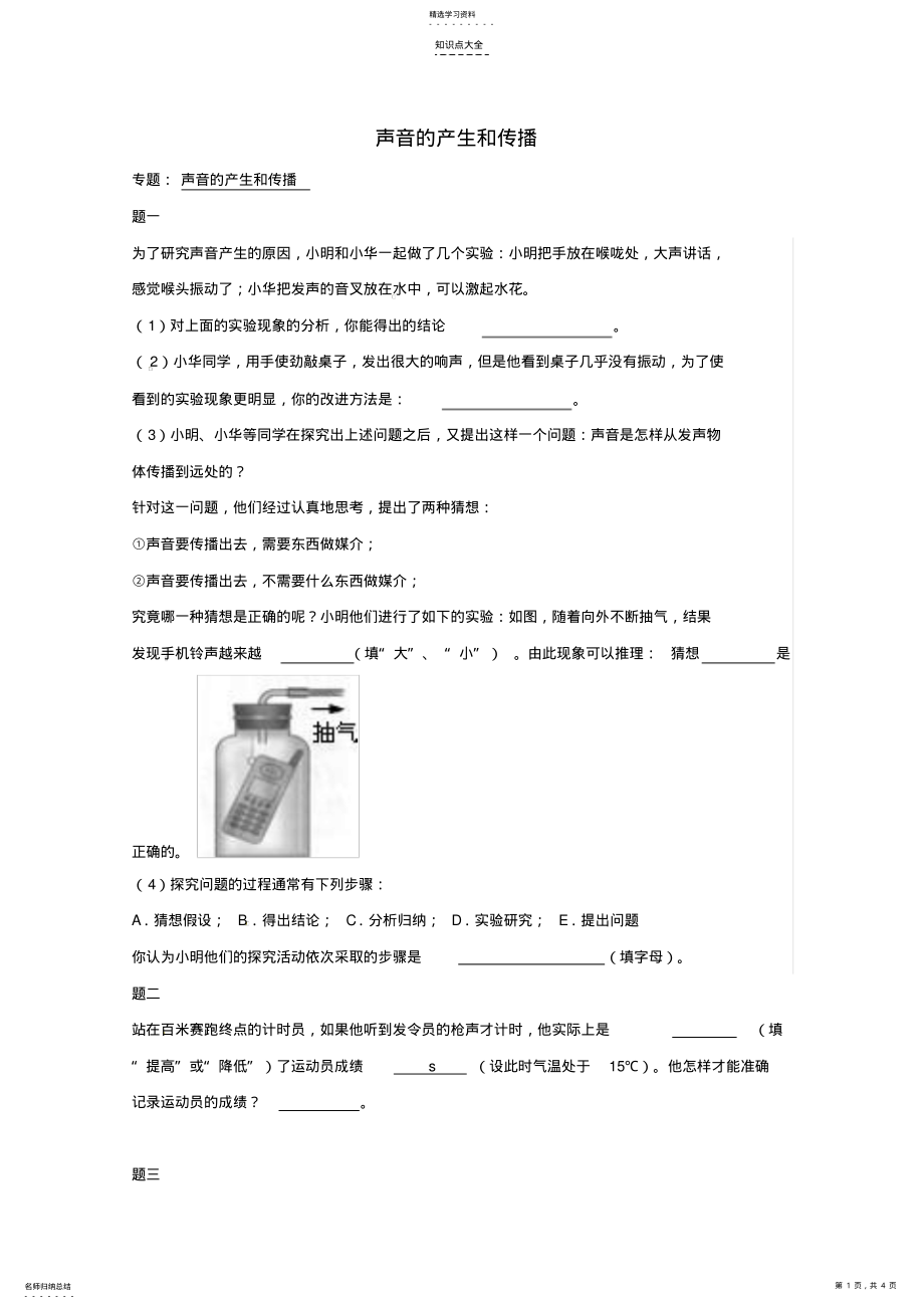 2022年同步复习精讲辅导北京市-学年八年级物理上册知识点11声音的产生和传播课后练习一含详解 .pdf_第1页