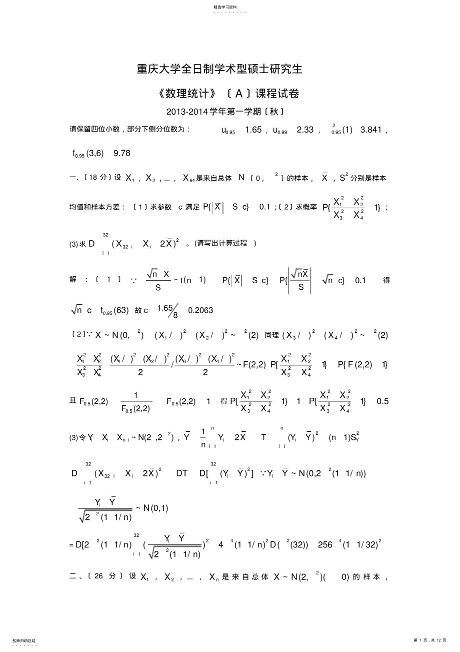 2022年重庆大学2013-2014学年数理统计AB试题及答案 .pdf_第1页