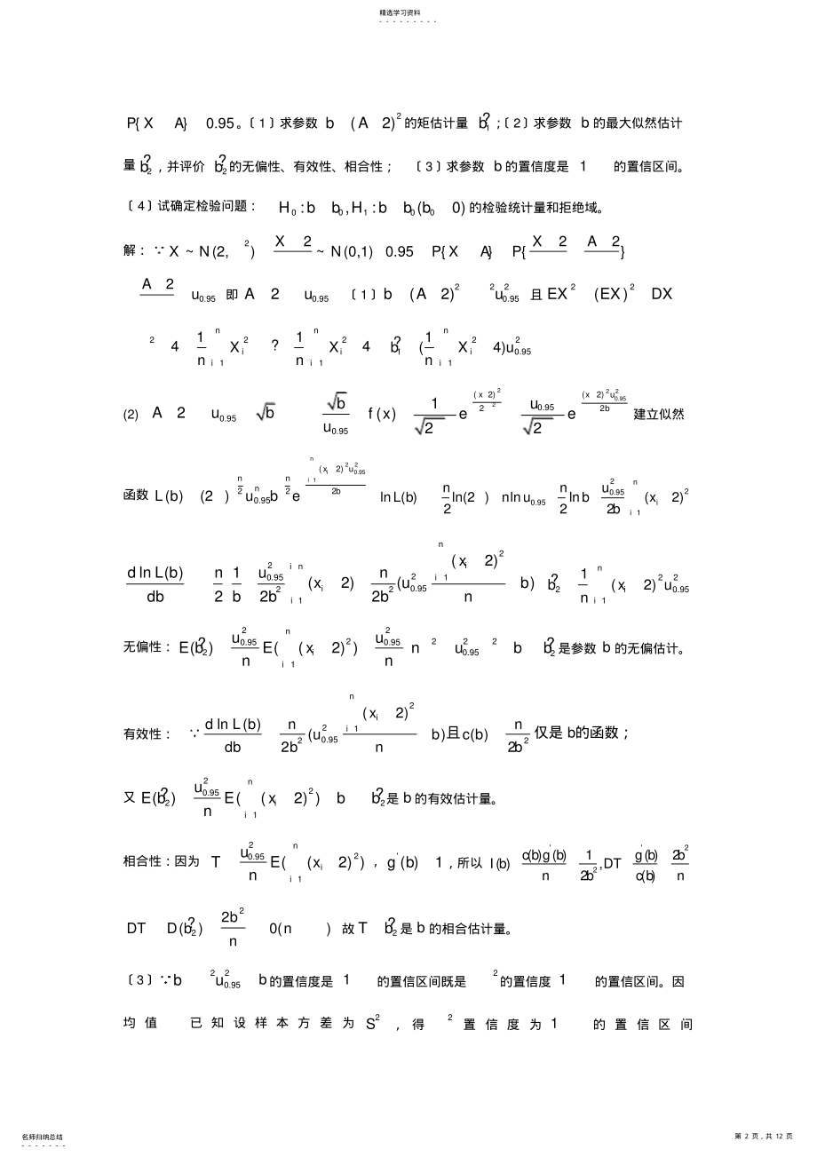 2022年重庆大学2013-2014学年数理统计AB试题及答案 .pdf_第2页