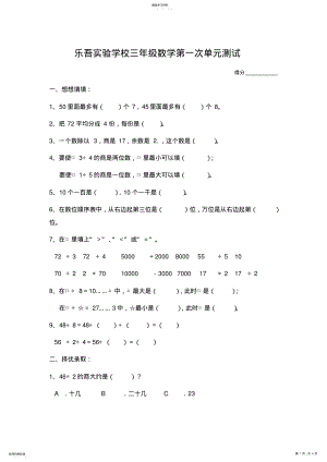 2022年苏教版三年级数学上册第一次单元测试试卷 .pdf