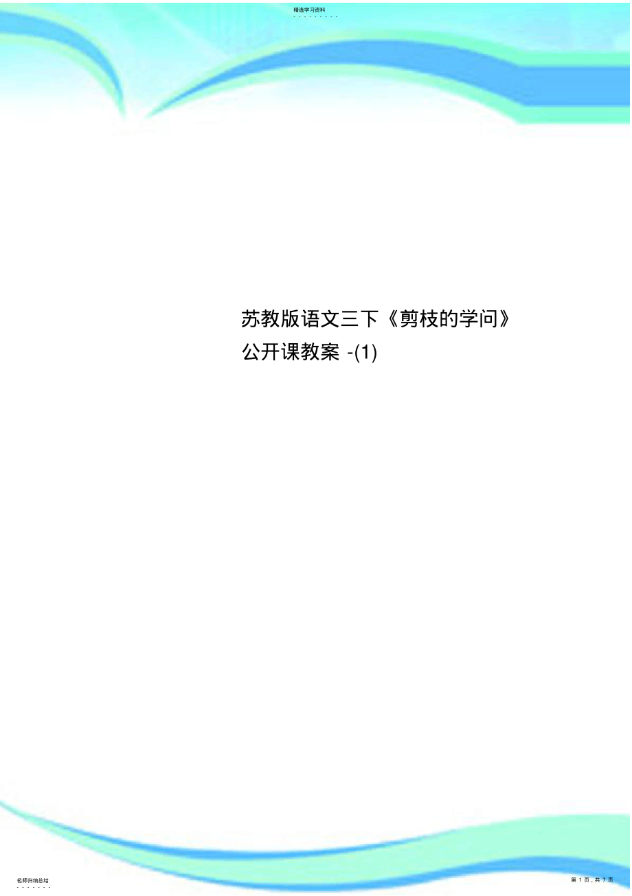 2022年苏教版语文三下《剪枝的学问》公开课教学导案- .pdf_第1页