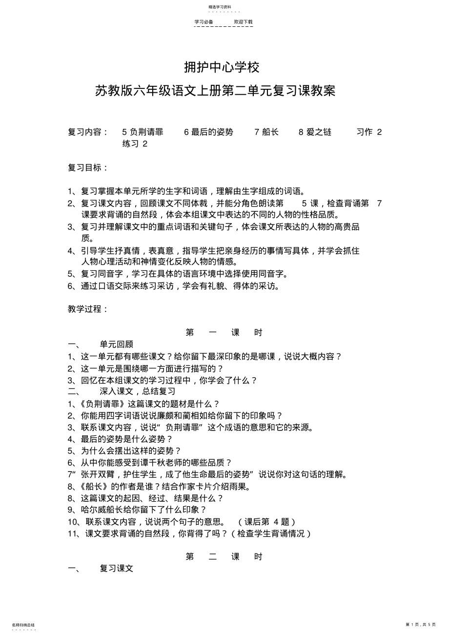 2022年苏教版六年级语文上册第二单元复习课教案 .pdf_第1页