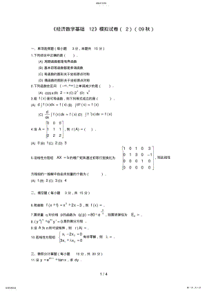 2022年经济数学基础模拟试题 6.pdf