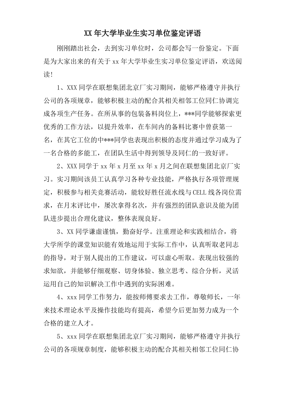 大学毕业生实习单位鉴定评语.pdf_第1页