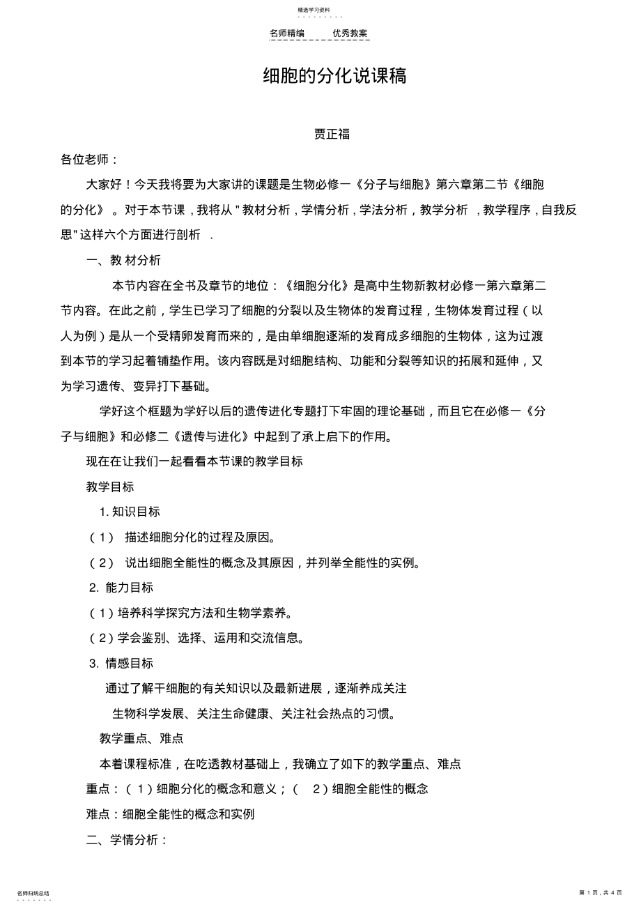 2022年细胞分化说课稿 .pdf_第1页