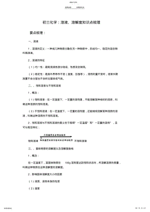 2022年初三化学：溶液、溶解度知识点梳理 .pdf