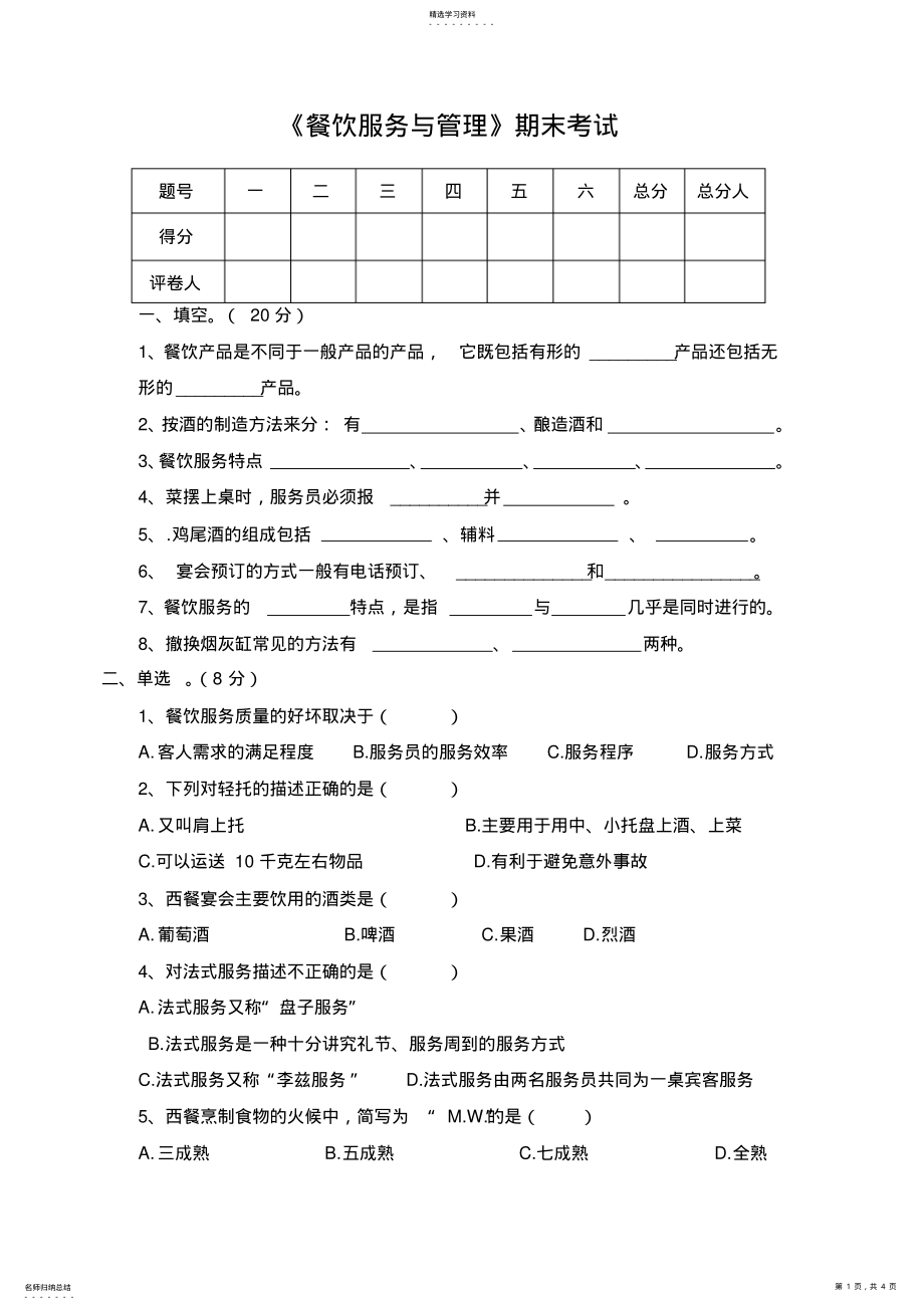 2022年餐饮服务与管理试题 .pdf_第1页