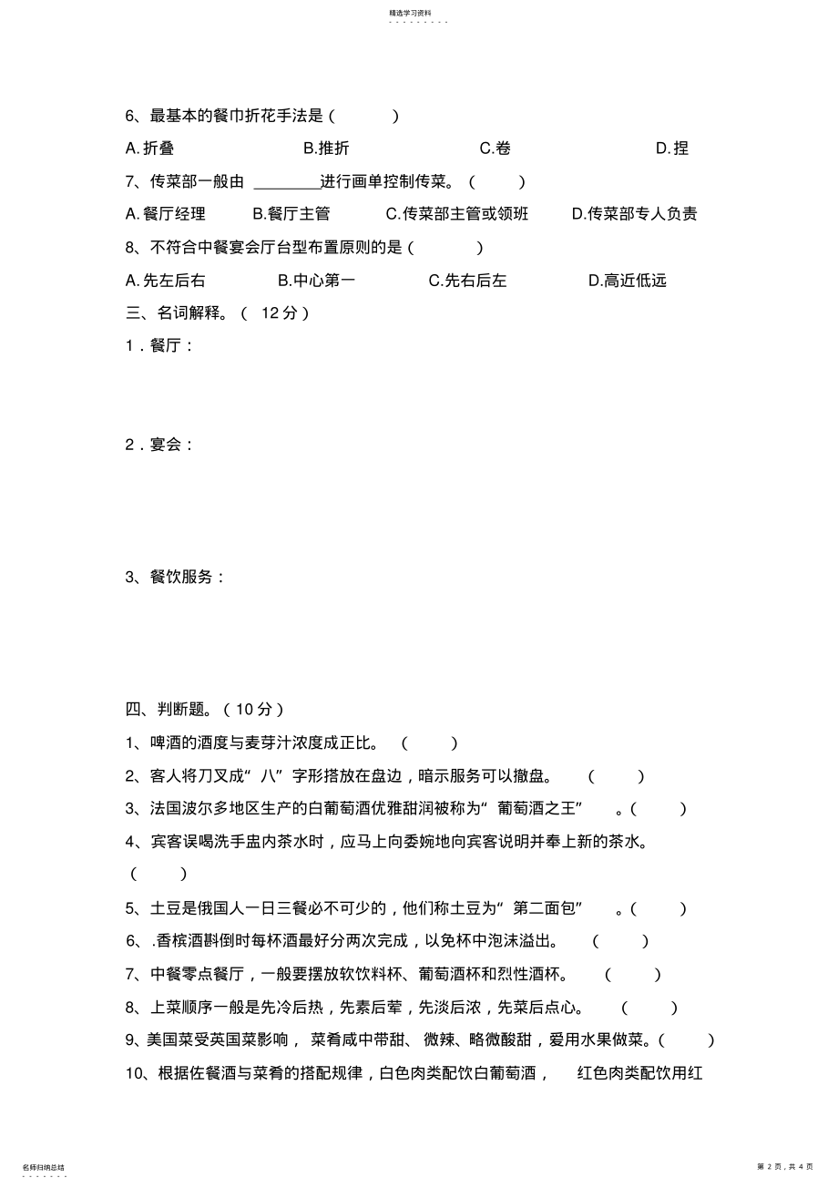 2022年餐饮服务与管理试题 .pdf_第2页