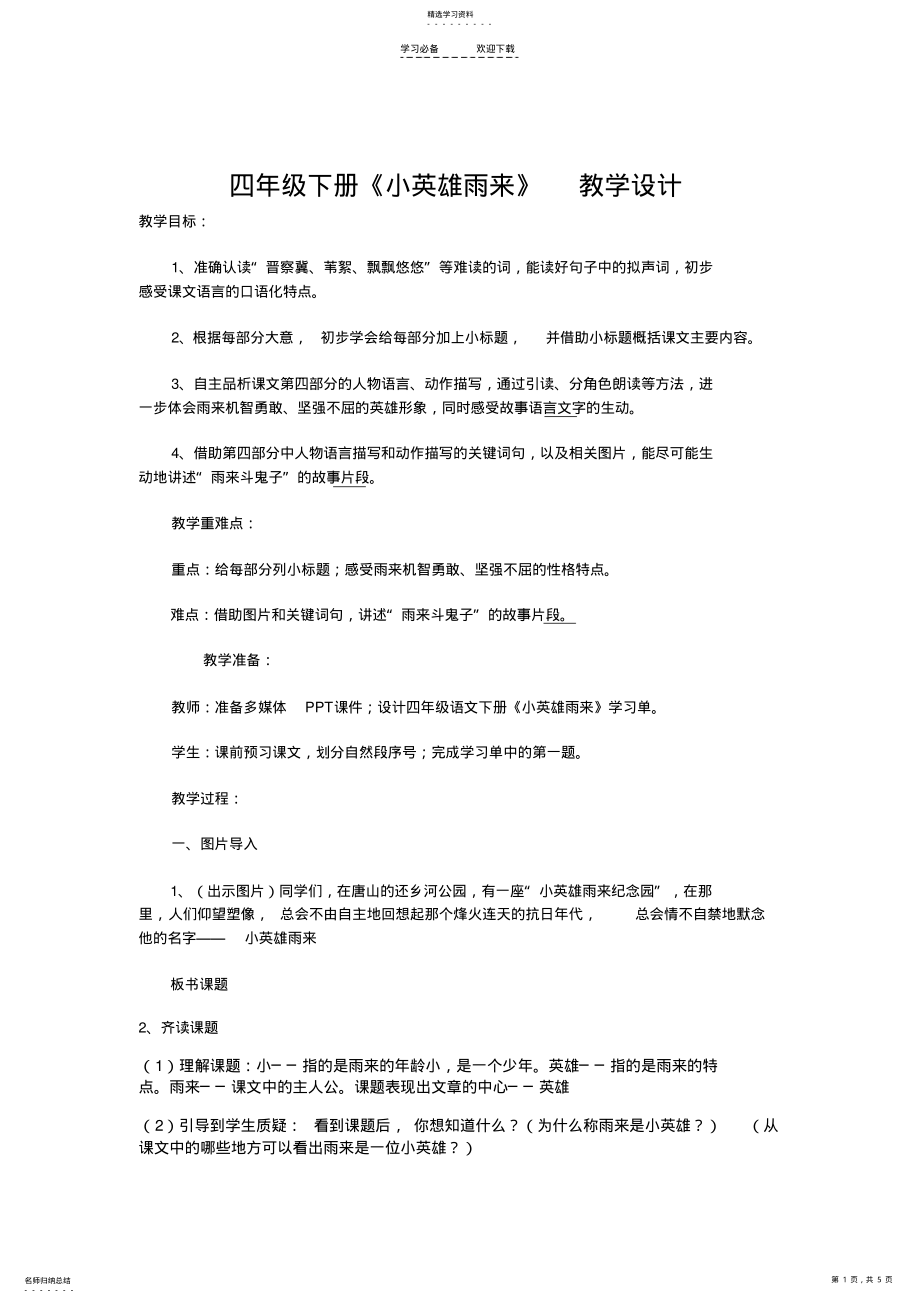 2022年四年级下册《小英雄雨来》-教学设计 .pdf_第1页