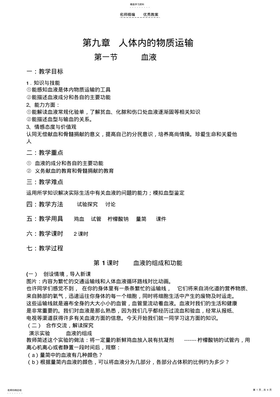 2022年北师大版血液教案 .pdf_第1页